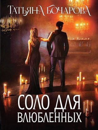 Соло для влюбленных фото книги