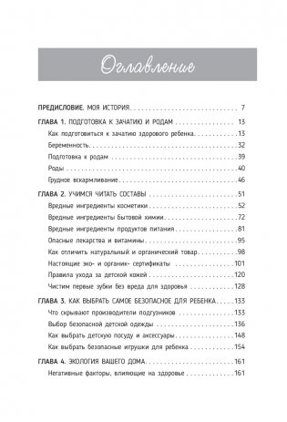 Экологичное материнство. Как оградить своих детей от вредной химии фото книги 10