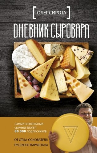 Дневник сыровара фото книги