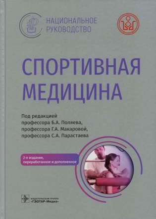 Спортивная медицина. Национальное руководство. 2-е изд., перераб.и доп фото книги