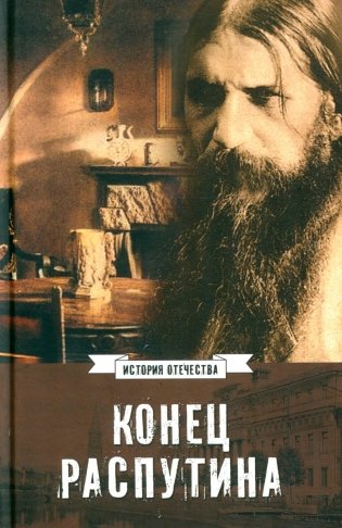 Конец Распутина фото книги