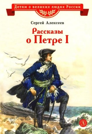 Рассказы о Петре I фото книги