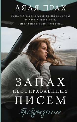 Запах неотправленных писем. Пробуждение фото книги