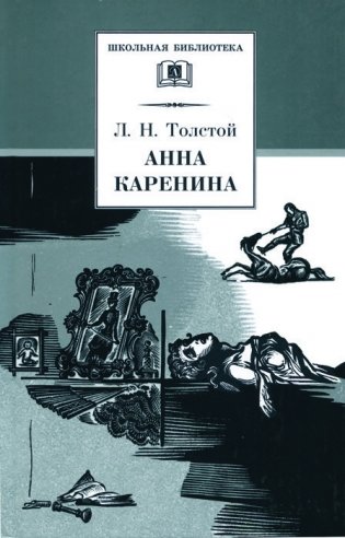 Анна Каренина. В 2-х томах. Том 2 фото книги