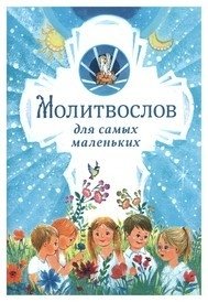 Молитвослов для самых маленьких фото книги