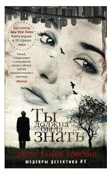 Ты должна была знать фото книги