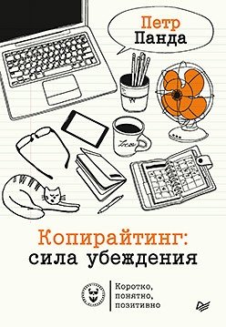 Копирайтинг: сила убеждения фото книги