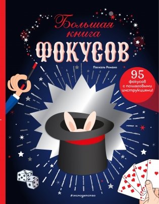 Большая книга фокусов фото книги
