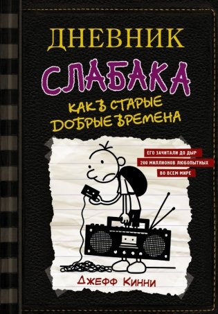 Дневник слабака-10. Как в старые добрые времена фото книги