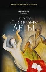 По ту сторону Леты фото книги