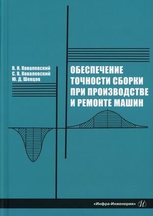 Обеспечение точности сборки при производстве и ремонте машин. Учебное пособие фото книги