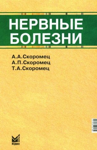 Нервные болезни: Учебник. 13-е изд фото книги