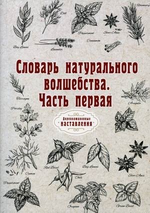 Словарь натурального волшебства. Часть 1 фото книги