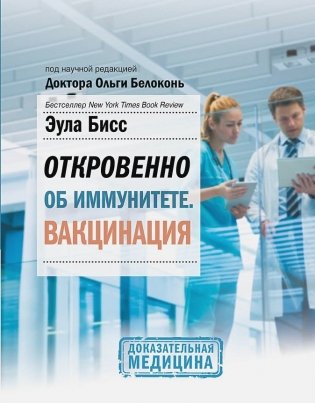 Откровенно об иммунитете. Вакцинация фото книги