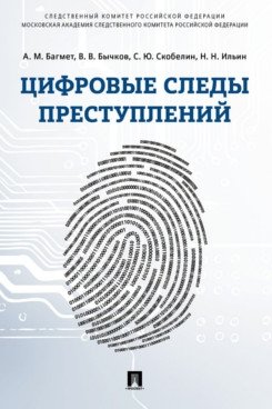 Цифровые следы преступлений. Монография фото книги