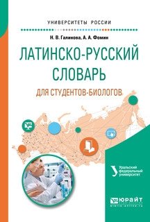 Латинско-русский словарь для студентов-биологов фото книги