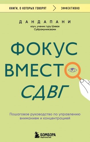 Фокус вместо СДВГ. Пошаговое руководство по управлению вниманием и концентрацией фото книги