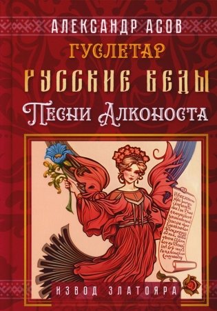 Русские веды. Песни Алконоста фото книги