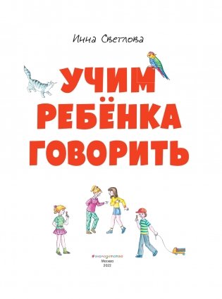 Учим ребенка говорить (ил. Е. Гальдяевой) фото книги 2