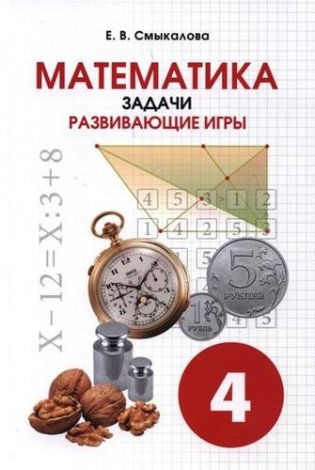 Математика. Задачи. Развивающие игры. 4 класс фото книги