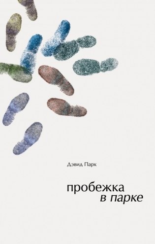 Пробежка в парке фото книги