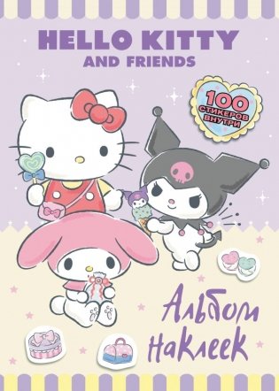 Hello Kitty and Friends. Альбом наклеек (сиреневый) фото книги