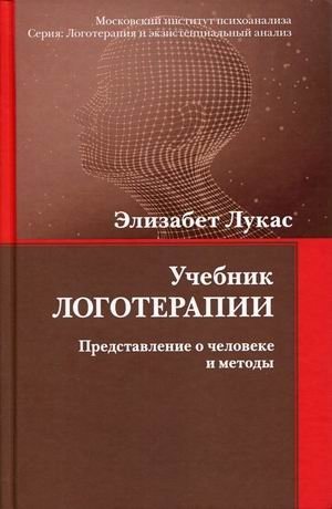Учебник логотерапии. Представление о человеке и методы фото книги