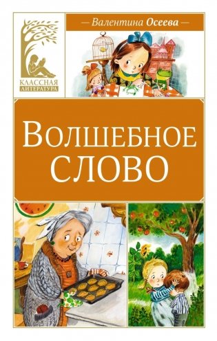 Волшебное слово: рассказы фото книги