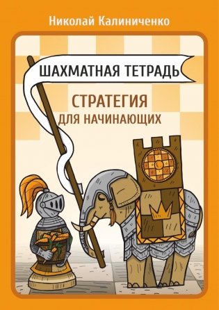 Шахматная тетрадь. Стратегия для начинающих фото книги