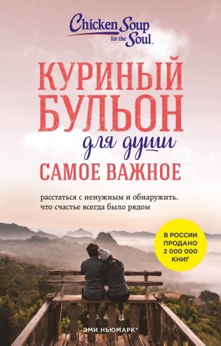 Куриный бульон для души. Самое важное (карманный формат) фото книги