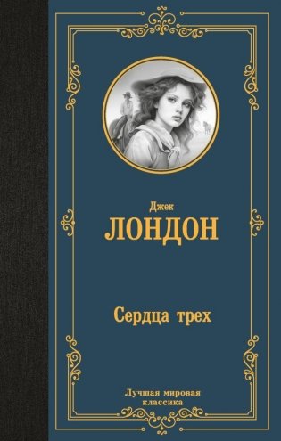 Сердца трех фото книги