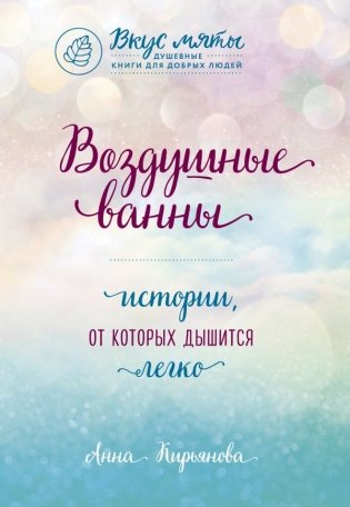 Воздушные ванны. Истории, от которых дышится легко фото книги