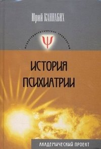 История психиатрии фото книги