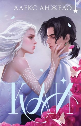 Кай (коллекционное издание) фото книги