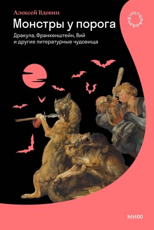 Монстры у порога. Дракула, Франкенштейн, Вий и другие литературные чудовища фото книги