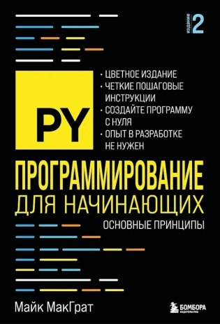 Программирование для начинающих. Основные принципы. 2-е изд фото книги