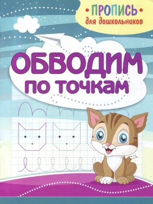 Обводим по точкам. Пропись для дошкольников фото книги