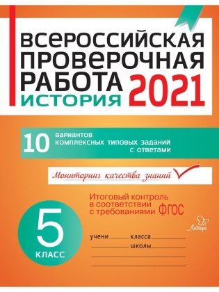 Всероссийская проверочная работа 2021. История. 5 класс. 10 вариантов комплексных типовых заданий с ответами фото книги