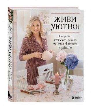 Живи уютно! Секреты стильного декора от Юлии Фирсовой фото книги 2