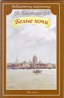 Белые ночи фото книги