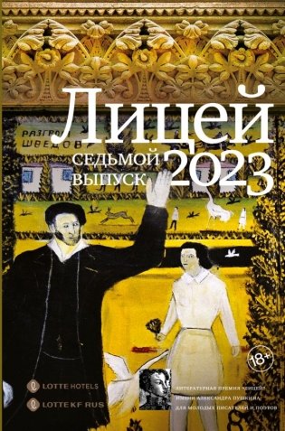 Лицей 2023. Седьмой выпуск фото книги