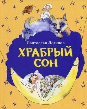 Храбрый сон фото книги