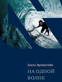 На одной волне фото книги