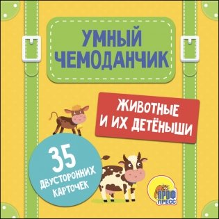 Умный чемоданчик. Животные и их детёныши фото книги