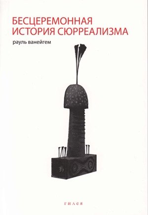 Бесцеремонная история сюрреализма фото книги
