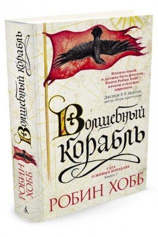 Сага о живых кораблях. Книга 1. Волшебный корабль фото книги