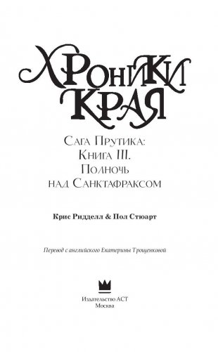 Хроники Края. Полночь над Санктафраксом фото книги 4