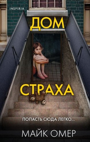 Дом страха фото книги
