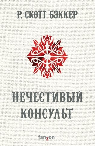 Нечестивый Консульт фото книги