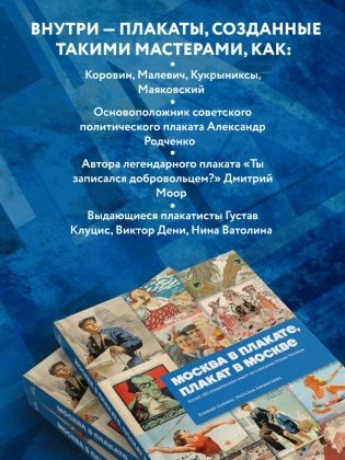 Москва в плакате, плакат в Москве. Более 150 графических работ из собрания Музея Москвы фото книги 5